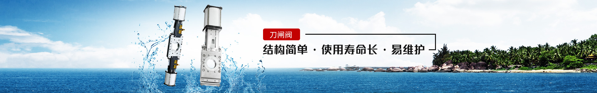 刀閘閥——結(jié)構(gòu)簡(jiǎn)單，使用壽命長(zhǎng)，易維護(hù)