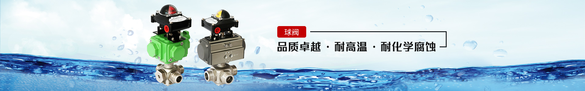 球閥——品質(zhì)卓越，耐高溫、耐化學(xué)腐蝕