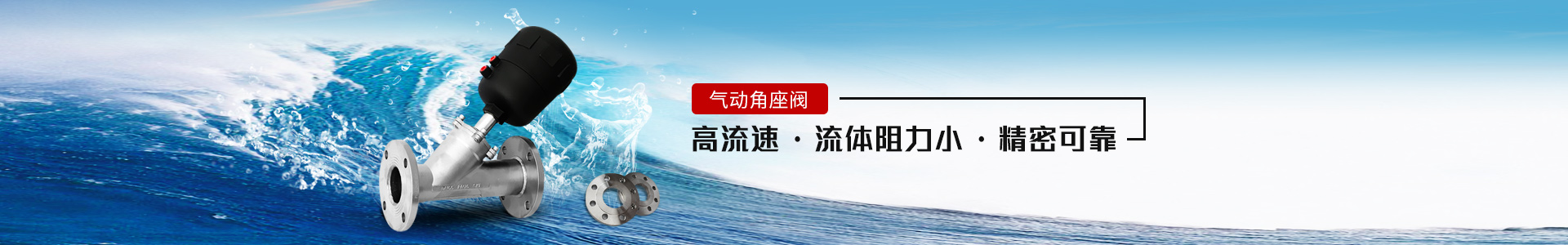 氣動(dòng)角座閥——高流速，流體阻力小，精密可靠
