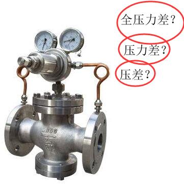 閥門術(shù)語之壓差、全壓差、全壓力差